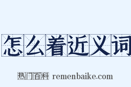 怎么着近义词是什么意思的图片